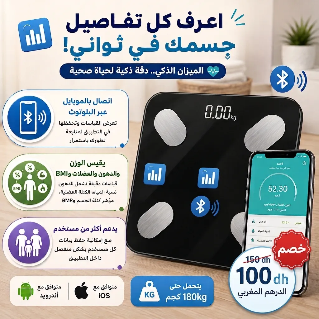  ميزان ذكي لقياس الوزن - بني ملال