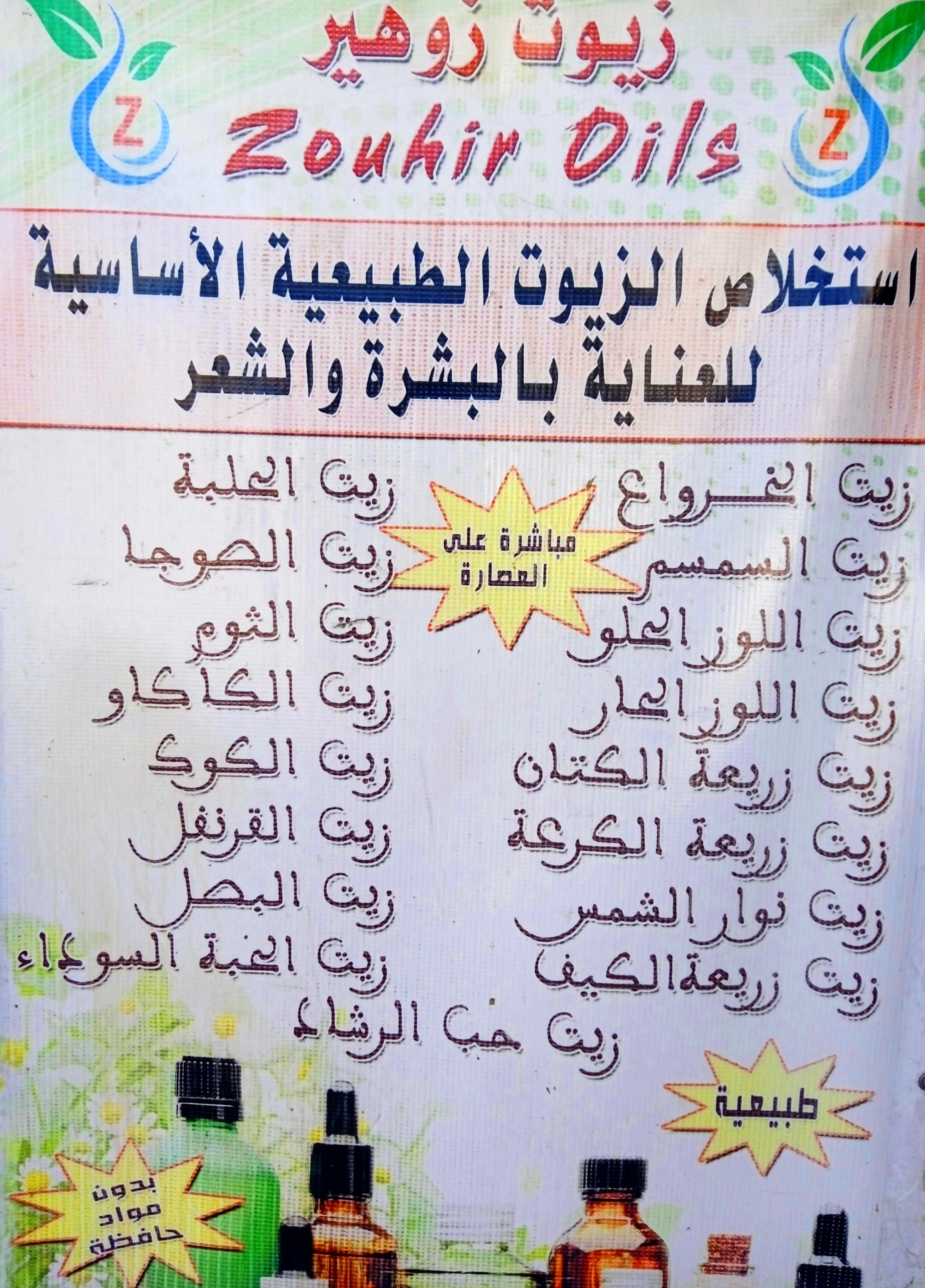 زيوت طبيعية تقطر مباشرة - بني ملال
