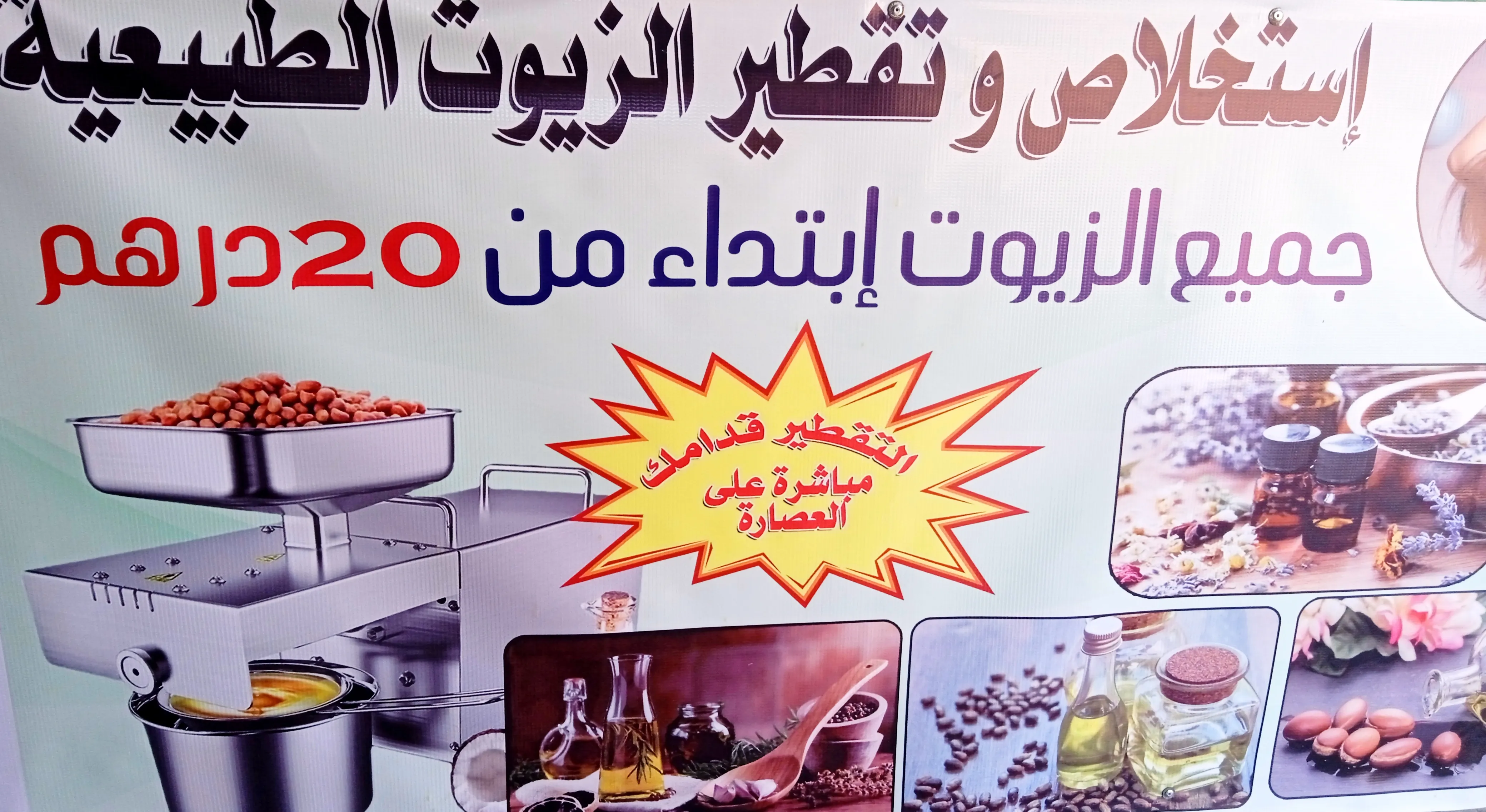 زيوت طبيعية تقطر مباشرة - بني ملال (2)