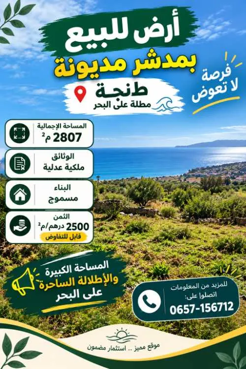 بقعة أرضية للبيع بمدشر مديونة - طنجة