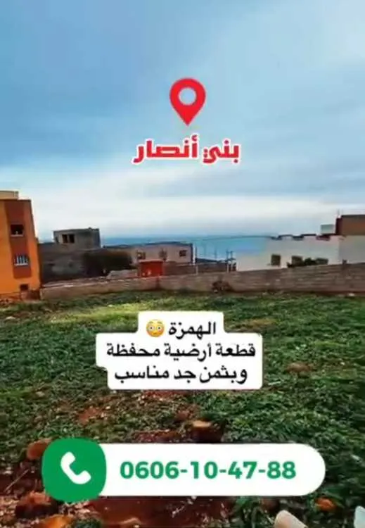 ارض صالحة للبناء الناظور .بني انصار - الناظور
