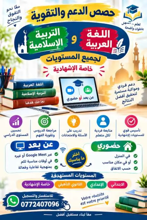 حصص الدعم والتقوية مادة اللغة العربية والتربية ا%d - الدار البيضاء