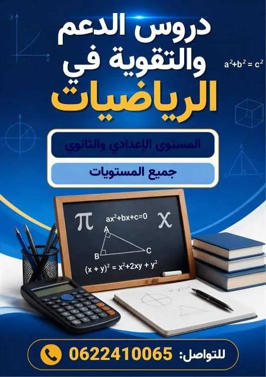 Cours de soutien en mathématiques et physique - الدار البيضاء