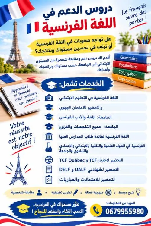 دروس الدعم في اللغة الفرنسية لجميع المستويات - Tout le Maroc