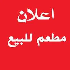 Restaurant a vendre - أكادير