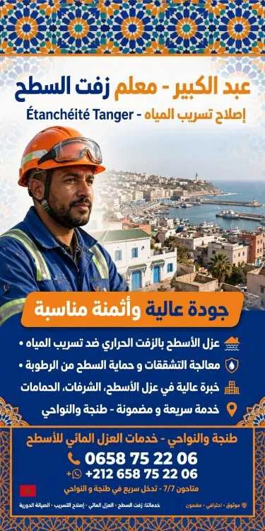 معلم زفت السطح محترف طنجة - Étanchéité - طنجة