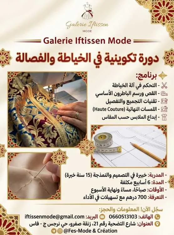 دورة تكوينية مكثفة في الخياطة والفصالة بفاس - فاس (2)