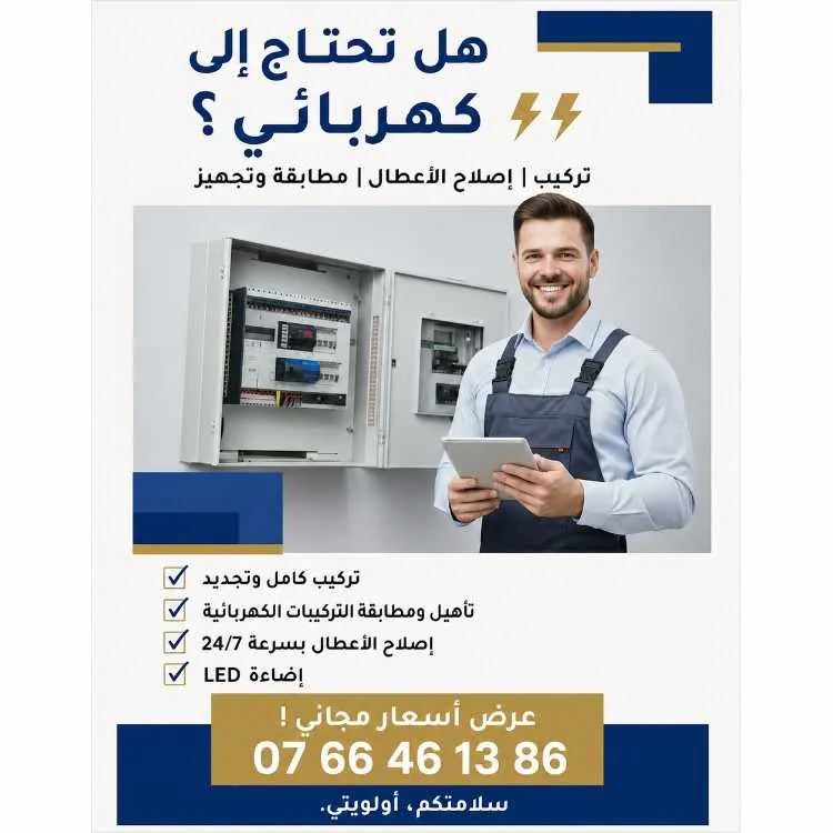 Électricien de confiance - فاس