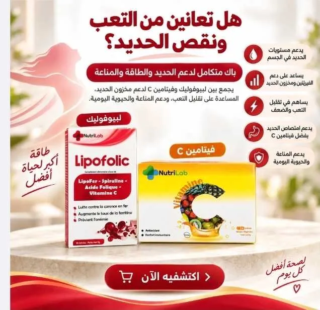 Lopofolic + vitamine c - الدار البيضاء