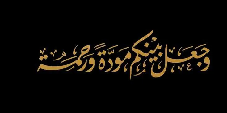 زواج المودة والرحمة - الدار البيضاء