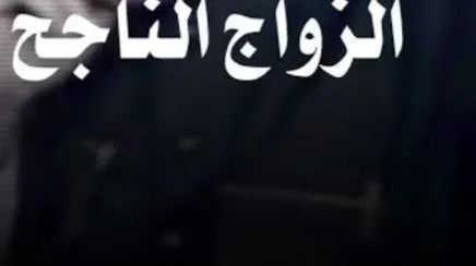 الزواج الناجح - الدار البيضاء