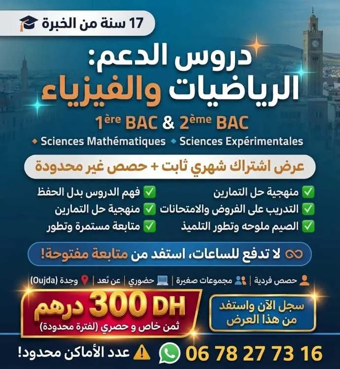 Cours de soutiens scolaire - وجدة