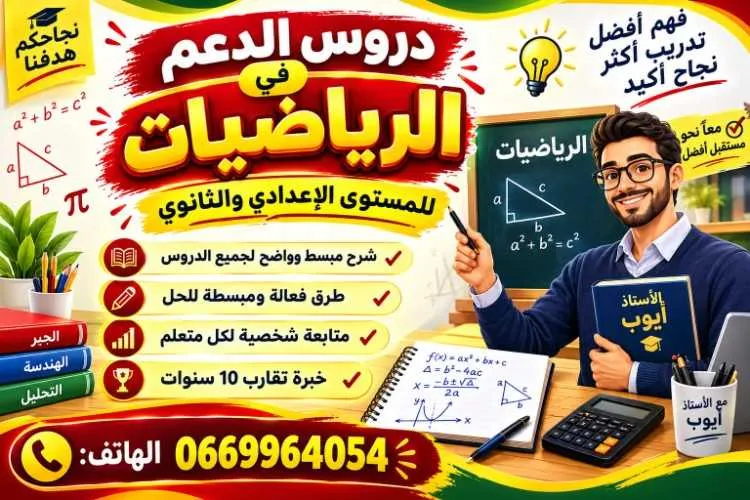 Math : lycée et collège - الرباط