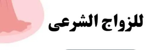 من أجل زواج شرعي - الدار البيضاء