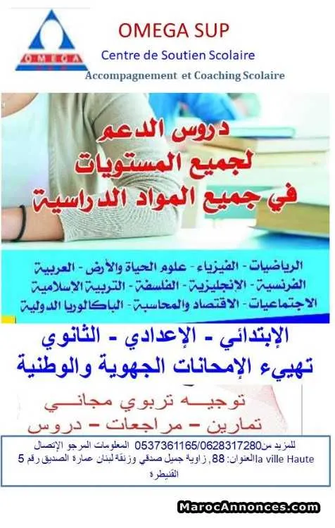 دروس الدعم في جميع المواد - الدار البيضاء
