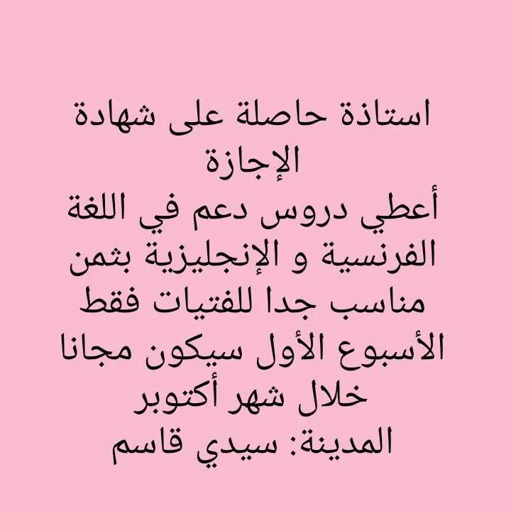 دروس دعم في اللغة الفرنسية و الإنجليزية بثمن مناس% - سيدي قاسم