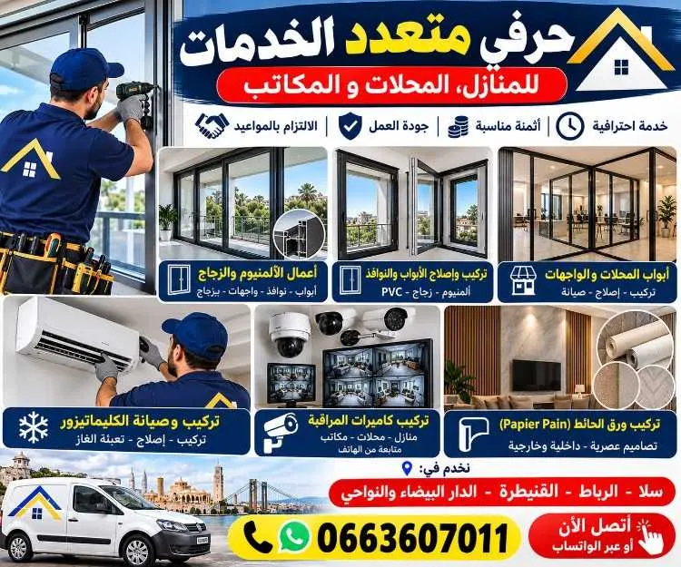 تركيب الزجاج و الألمنيوم - الرباط