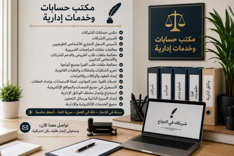 خدمات إدارية ومحاسبة - طنجة