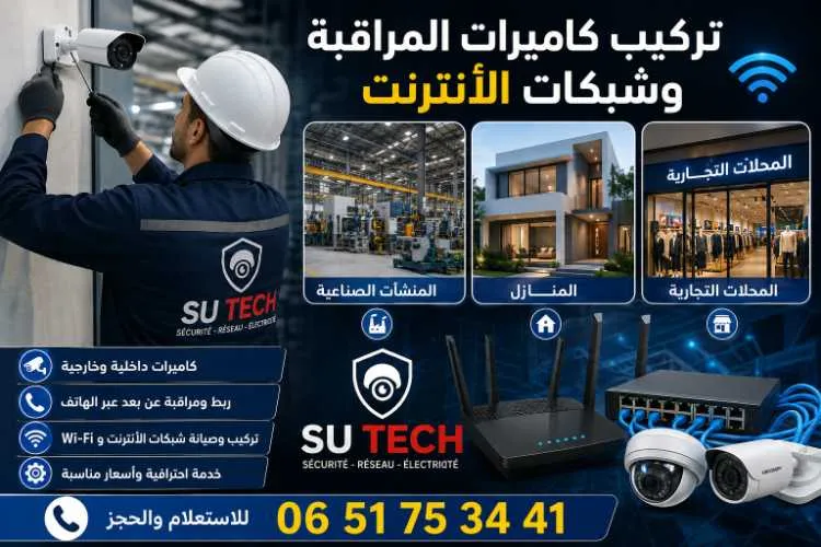 Installation de camera et reseau - طنجة