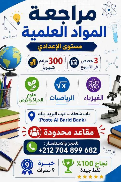 مراجعة المواد العلمية لتلاميذ الإعدادي سلا باب ش%D - سلا
