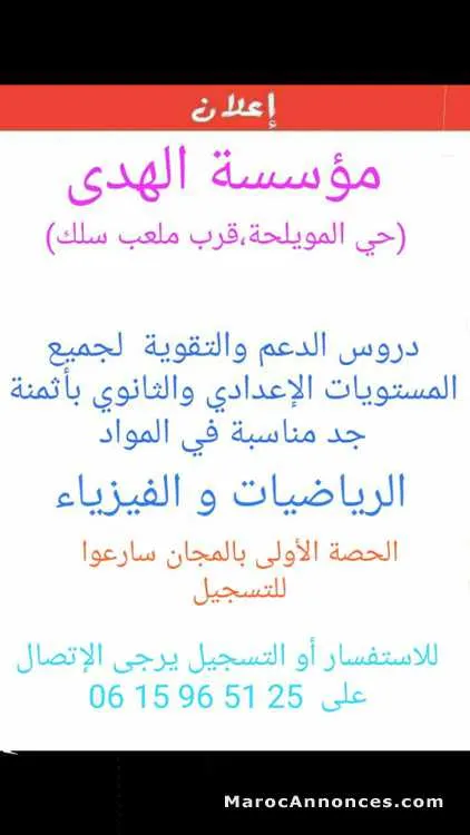 دروس الدعم في مادة الرياضيات و الفيزياء - الجديدة