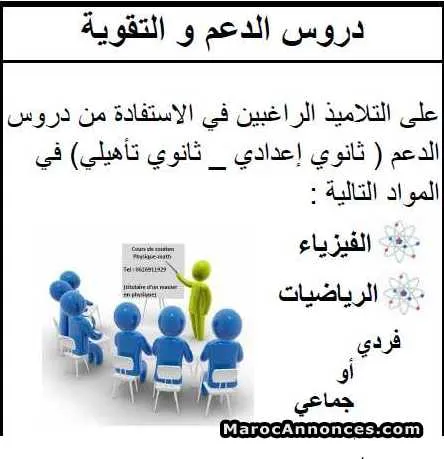 دروس الدعم في مادة الرياضيات و الفيزياء - الجديدة