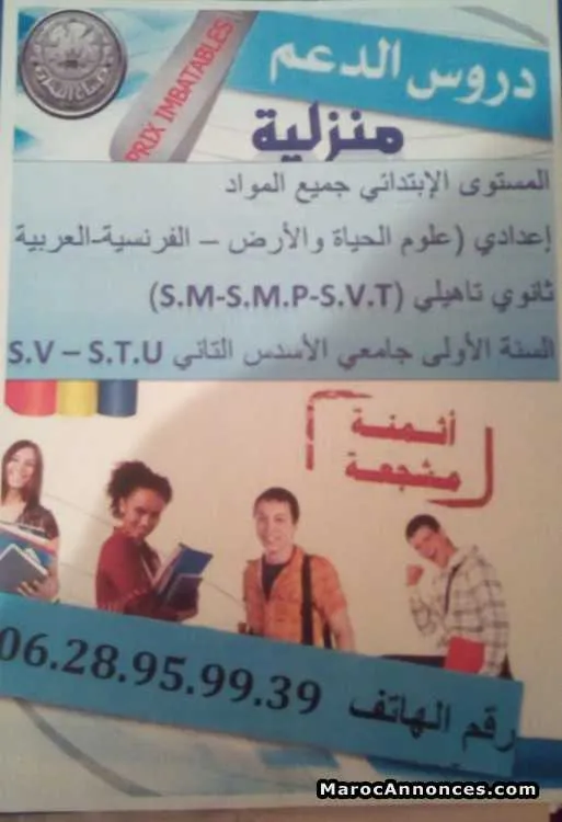 Cours de soutien scolaire a domicile - الدار البيضاء