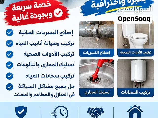 سباك محترف – جميع أعمال السباكة والصيانة - طنجة