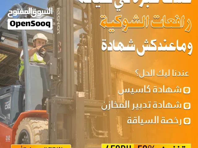 دبلوم و رخصة سياقة رافعات شوكية - الرباط