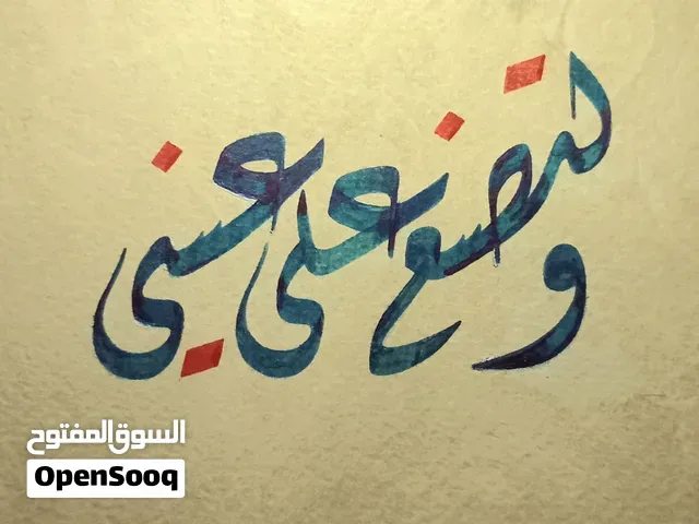 لوحة الخط العربي للبيع الثمن 3000درهم - الدار البيضاء