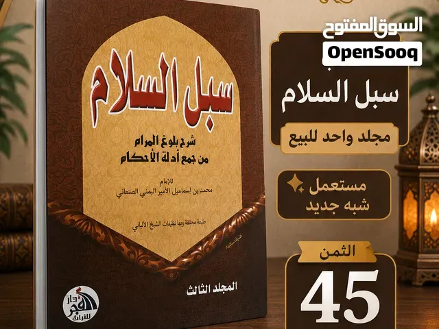 كتاب سبل السلام و آذاب الدنيا والدين للبيع - بني ملال