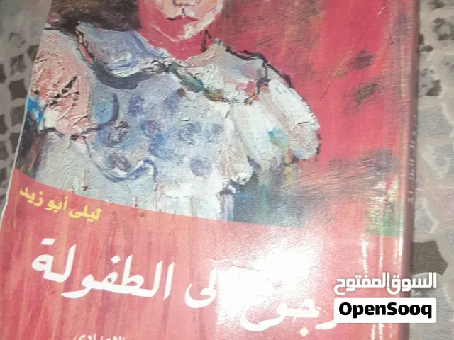 كتاب رجوع الى الطفولة - الدار البيضاء
