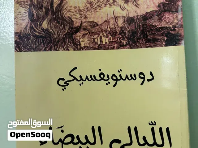 رواية الليالي البيضاء (ديستويفسكي) جديدة - الدار البيضاء