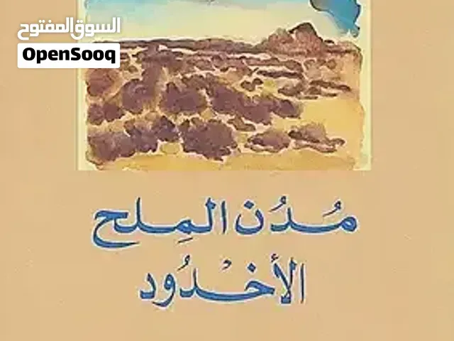 مجموعة روايا ت دوتفسكسكي  و رواية الملح الأخدود لعبد الرحمن منيف - طنجة