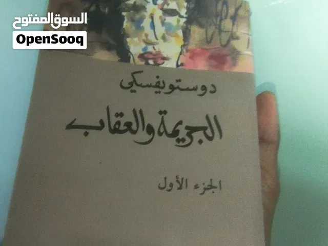 الجريمه والعقاب (دوستويفسكي) الاجزاء 1 و 2 - الدار البيضاء