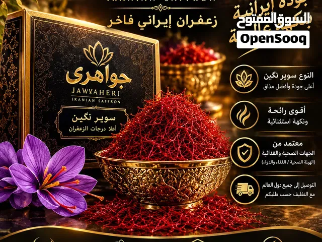 زعفران جواهری - مراكش