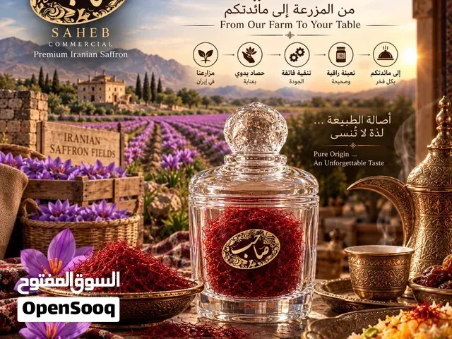 فخامة الزعفران الإيراني الأصل SUPER NEGIN  قائنات - مراكش