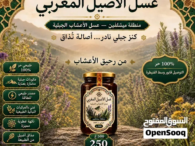 عسل الأصيل المغربي - القنيطرة