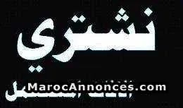 بيع وشراء الأثاث المستعمل - الدار البيضاء