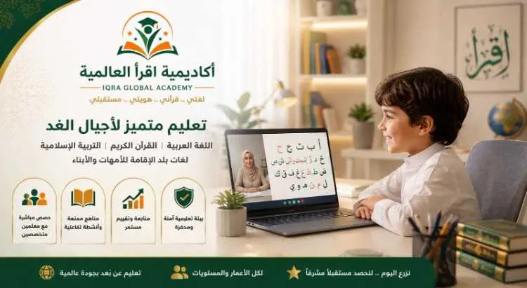أكاديمية إقرأ: العربية والقرآن لأطفال الجالية - الدار البيضاء