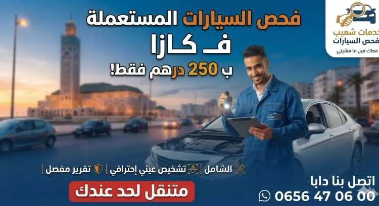 خدمة فحص السيارات متنقلة - الدار البيضاء