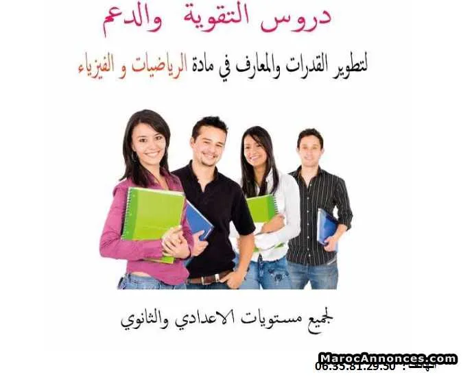 دروس الدعم في مادة الرياضيات و الفيزياء - الجديدة