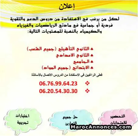 Cours de soutien scolaire - الجديدة