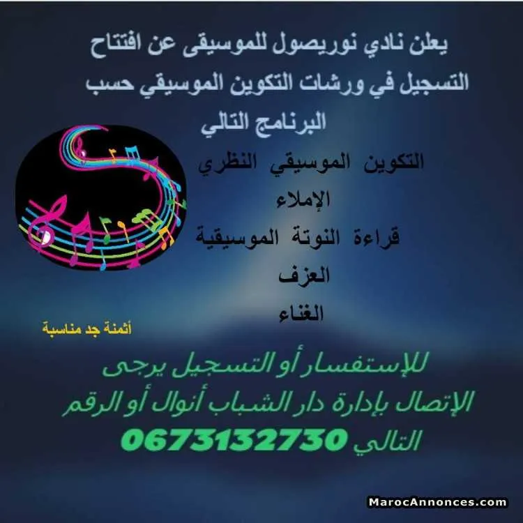 دروس في الموسيقى و العزف - تازة