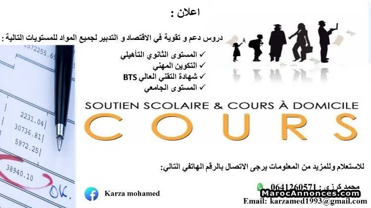 Cours de soutien pour l'économie et gestion - تزنيت