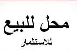 محل تجاري كبير للبيع بمدينة الداربيضاء - الدار البيضاء